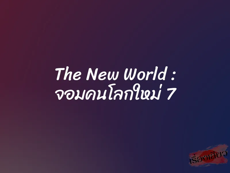 The New World : จอมคนโลกใหม่ 7