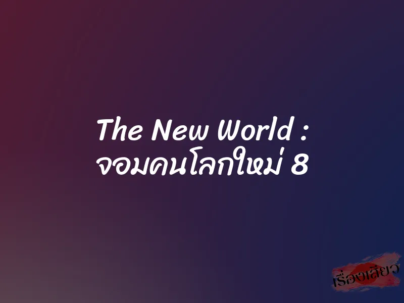 The New World : จอมคนโลกใหม่ 8