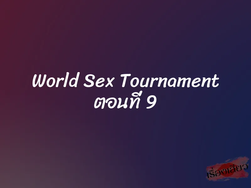 World Sex Tournament ตอนที่ 9