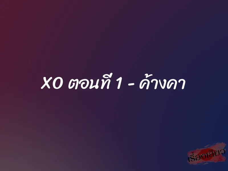 XO ตอนที่ 1 – ค้างคา