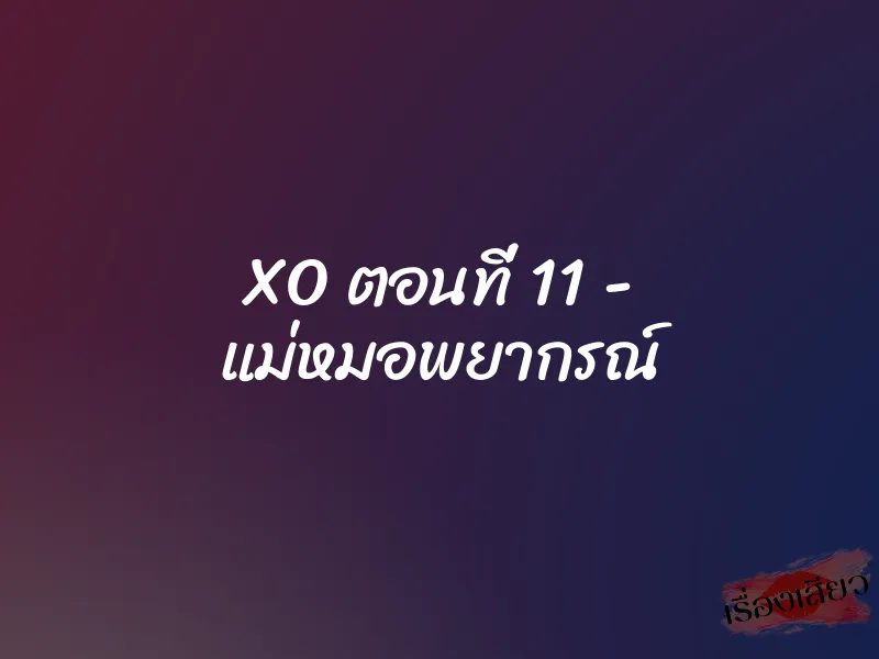XO ตอนที่ 11 – แม่หมอพยากรณ์