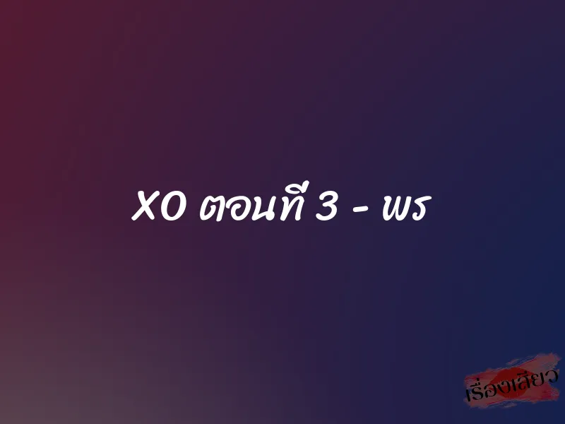 XO ตอนที่ 3 – พร
