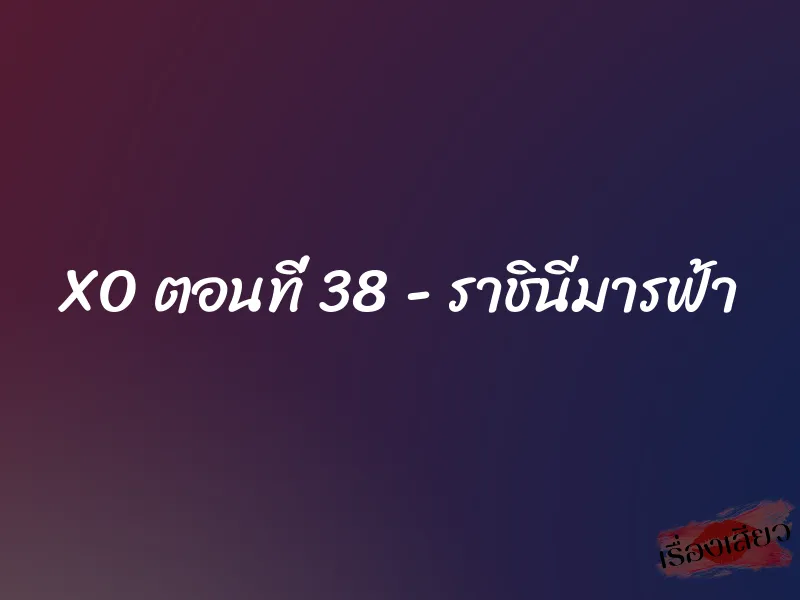 XO ตอนที่ 38 – ราชินีมารฟ้า