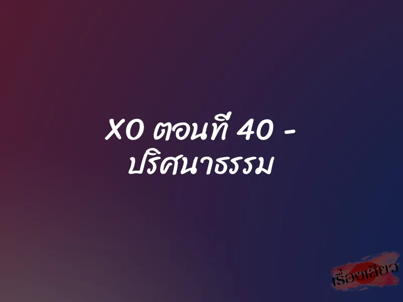XO ตอนที่ 40 – ปริศนาธรรม