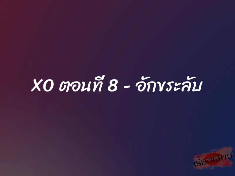 XO ตอนที่ 8 – อักขระลับ