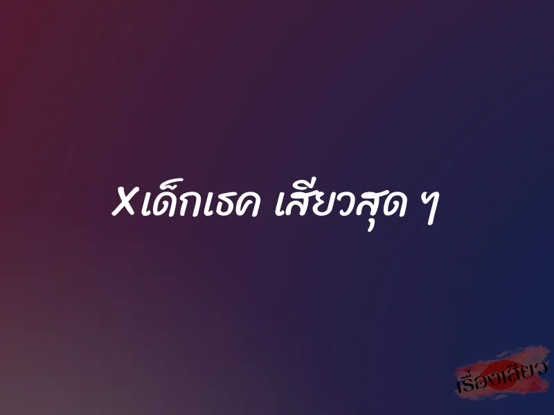 Xเด็กเธค เสียวสุด ๆ