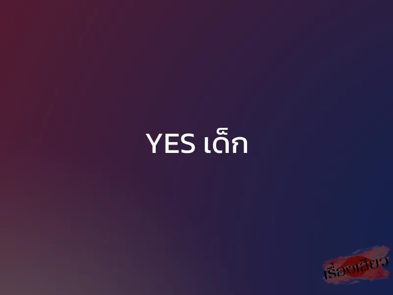 YES เด็ก