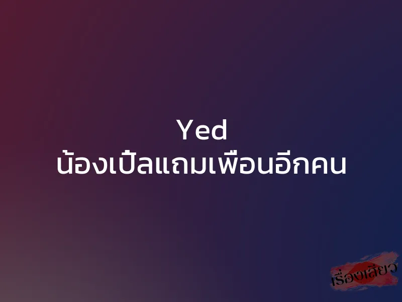 Yed น้องเปิ้ลแถมเพื่อนอีกคน