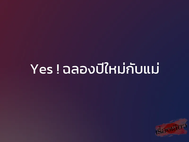 Yes ! ฉลองปีใหม่กับแม่