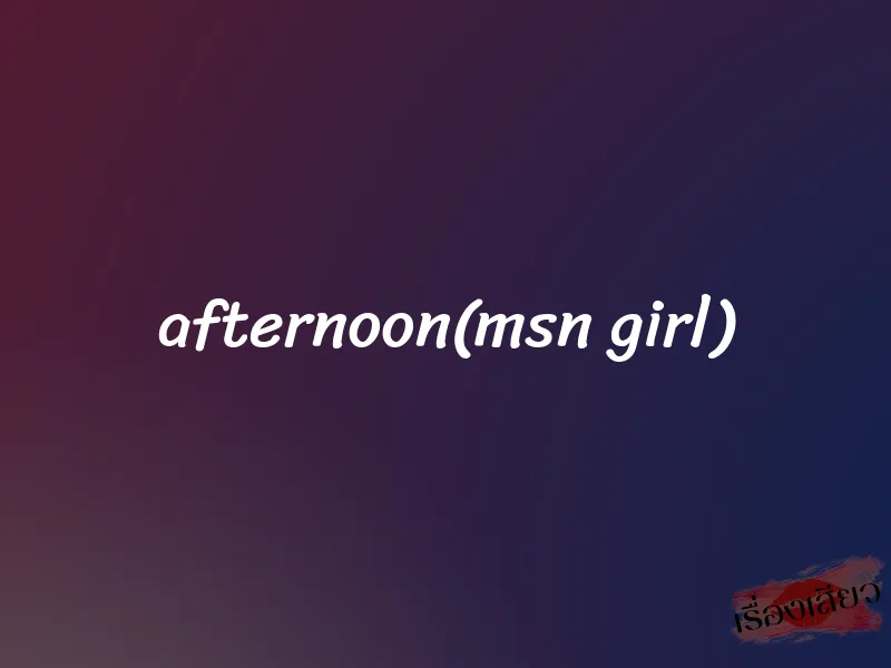 afternoon(msn girl)