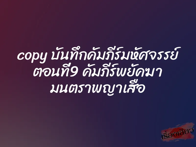 copy บันทึกคัมภีร์มหัศจรรย์ ตอนที่9 คัมภีร์พยัคฆา มนตราพญาเสือ