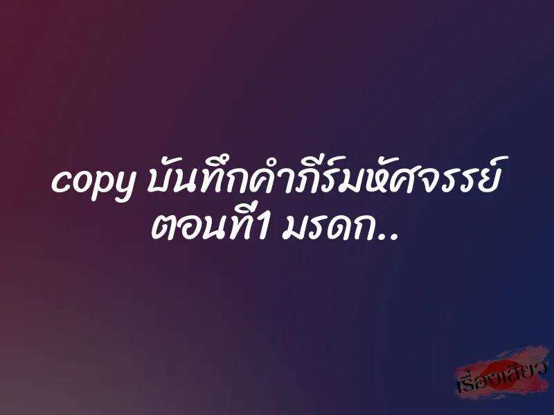 copy บันทึกคำภีร์มหัศจรรย์ ตอนที่1 มรดก..