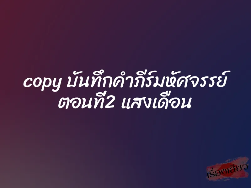 copy บันทึกคำภีร์มหัศจรรย์ ตอนที่2 แสงเดือน