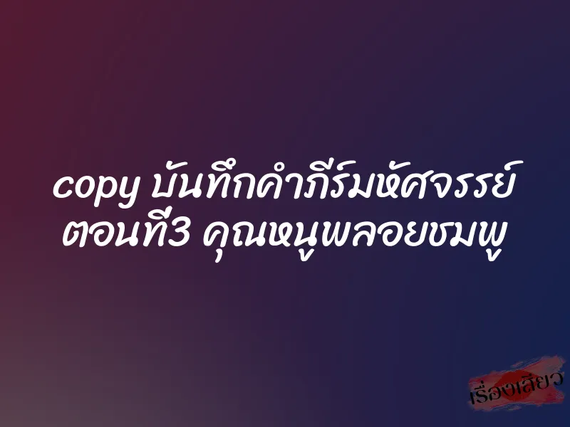 copy บันทึกคำภีร์มหัศจรรย์ ตอนที่3 คุณหนูพลอยชมพู
