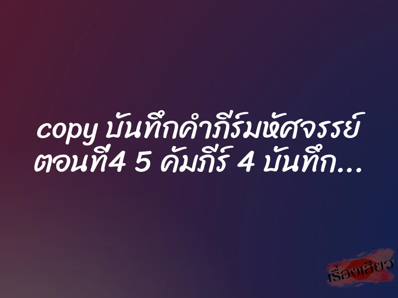 copy บันทึกคำภีร์มหัศจรรย์ ตอนที่4 5 คัมภีร์ 4 บันทึก…