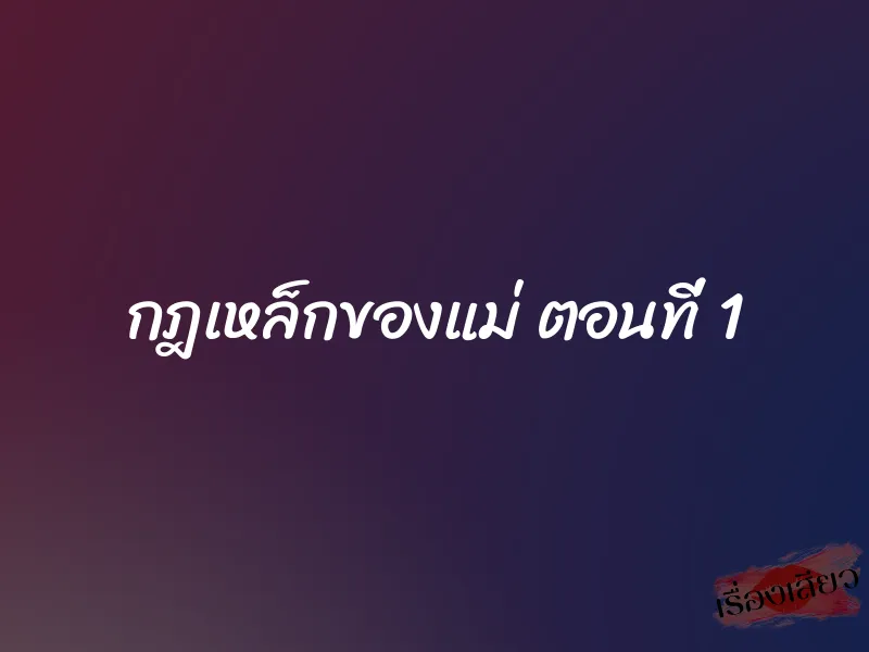 กฎเหล็กของแม่ ตอนที่ 1