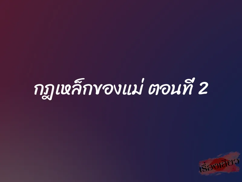กฎเหล็กของแม่ ตอนที่ 2