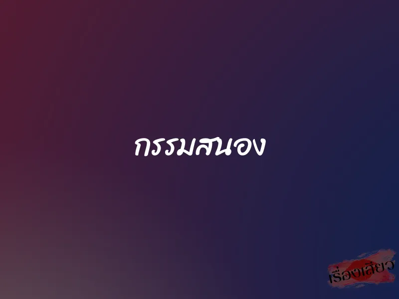 กรรมสนอง