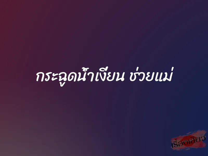 กระฉูดน้ำเงี่ยน ช่วยแม่