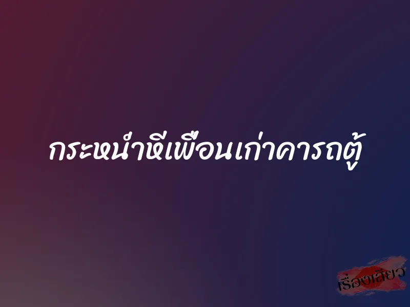 กระหน่ำหีเพื่อนเก่าคารถตู้