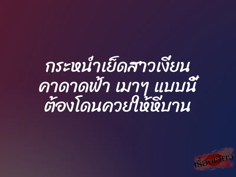 กระหน่ำเย็ดสาวเงี่ยน คาดาดฟ้า เมาๆ แบบนี้ ต้องโดนควยให้หีบาน