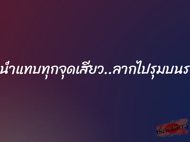 กระหน่ำแทบทุกจุดเสียว..ลากไปรุมบนรถทัวร์