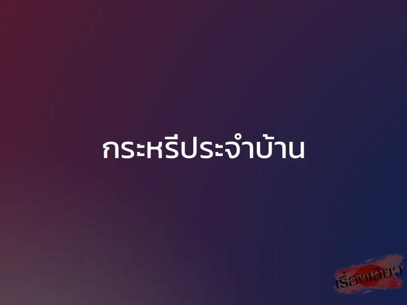 กระหรี่ประจำบ้าน