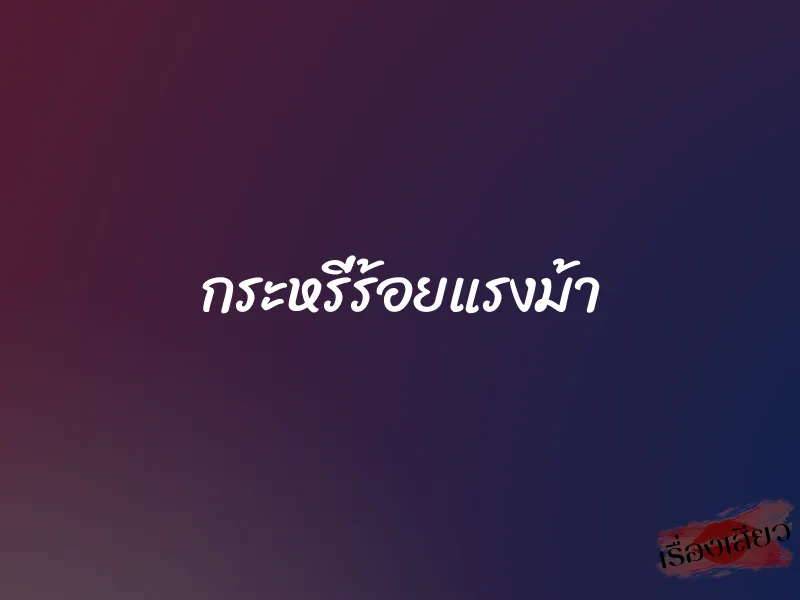 กระหรี่ร้อยแรงม้า