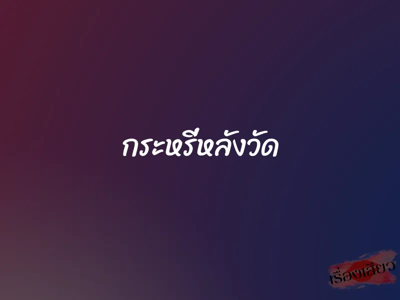 กระหรี่หลังวัด