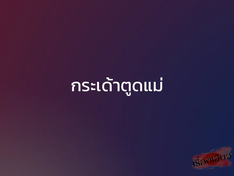 กระเด้าตูดแม่