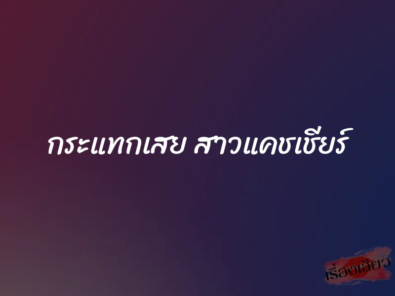 กระแทกเสย สาวแคชเชียร์