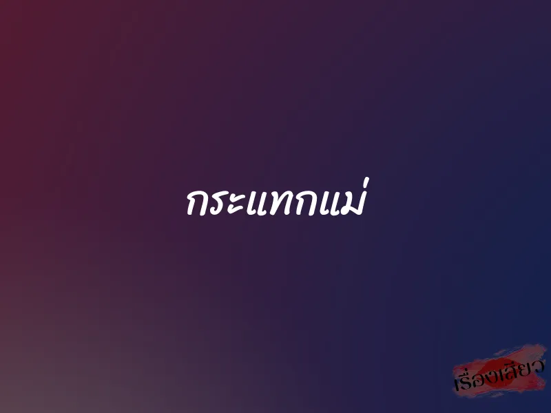 กระแทกแม่