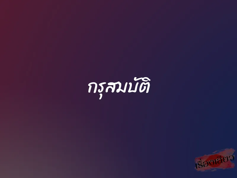 กรุสมบัติ