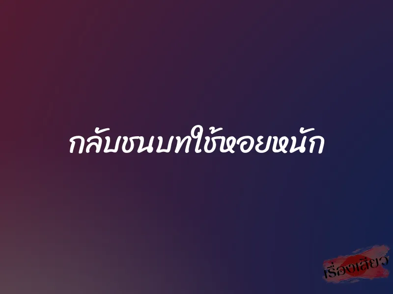 กลับชนบทใช้หอยหนัก