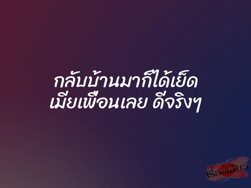 กลับบ้านมาก็ได้เย็ด เมียเพื่อนเลย ดีจริงๆ