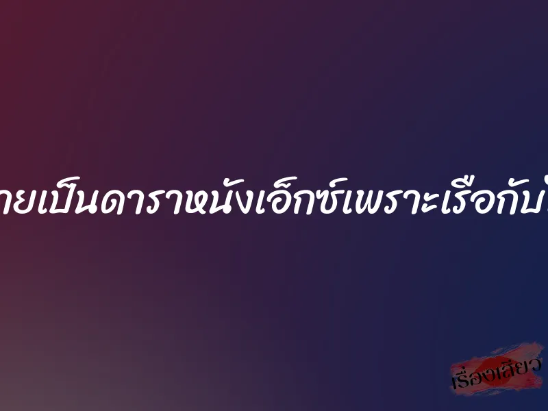 กลายเป็นดาราหนังเอ็กซ์เพราะเรือกับไวน์