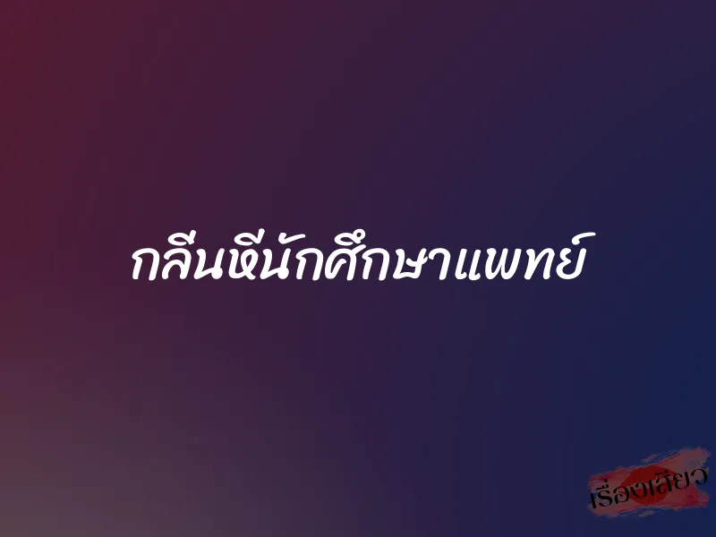 กลิ่นหีนักศึกษาแพทย์