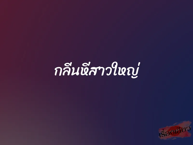 กลิ่นหีสาวใหญ่