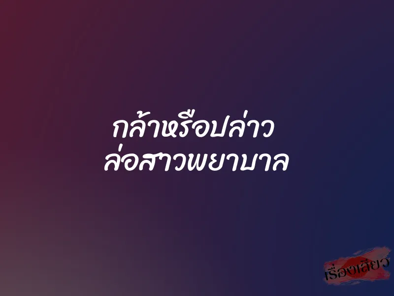 กล้าหรือปล่าว  ล่อสาวพยาบาล