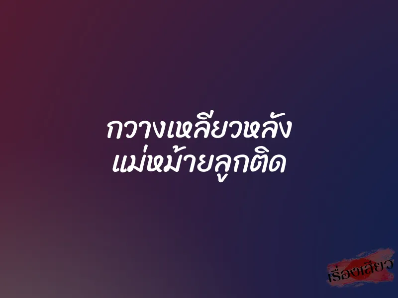 กวางเหลียวหลัง แม่หม้ายลูกติด