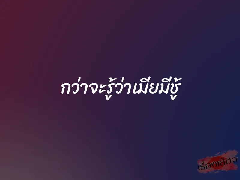 กว่าจะรู้ว่าเมียมีชู้