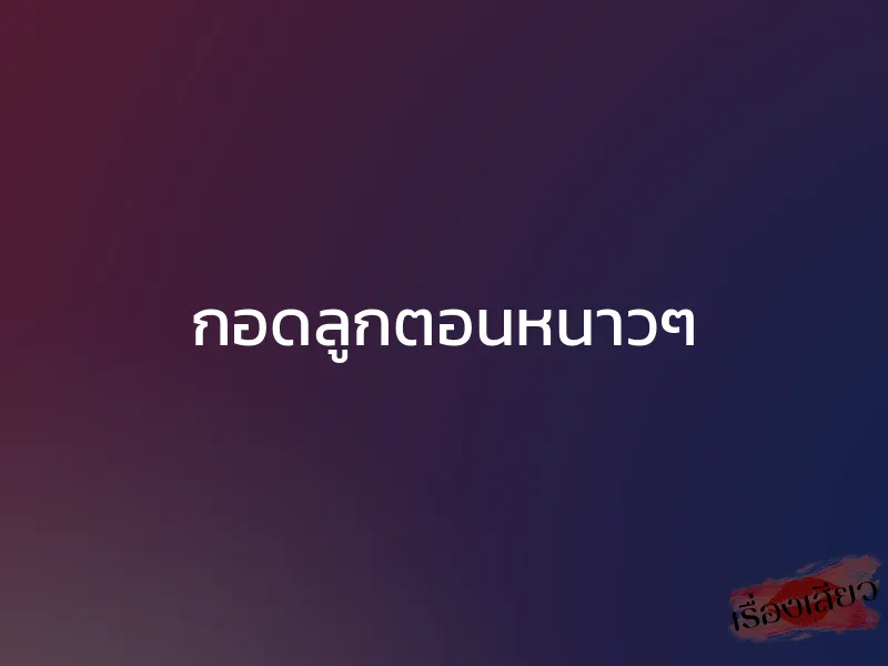 กอดลูกตอนหนาวๆ