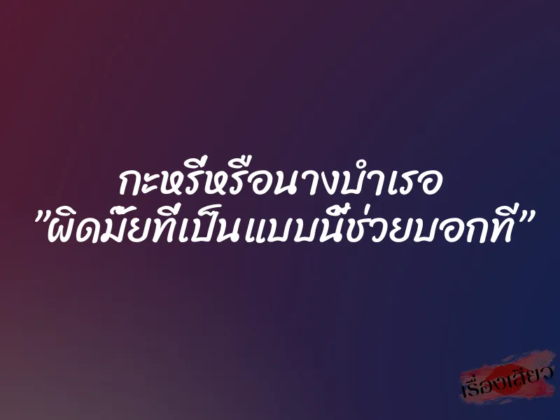 กะหรี่หรือนางบำเรอ ”ผิดมั๊ยที่เป็นแบบนี้ช่วยบอกที”