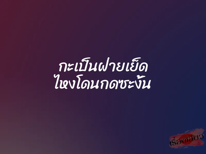 กะเป็นฝ่ายเย็ด ไหงโดนกดซะงั้น