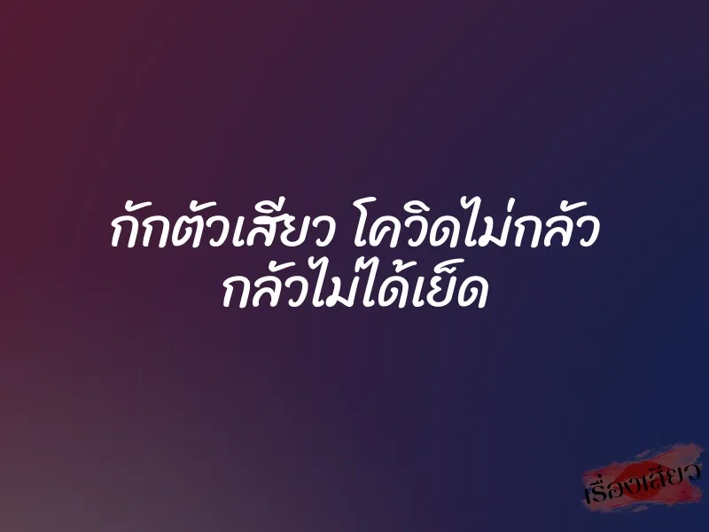 กักตัวเสียว โควิดไม่กลัว กลัวไม่ได้เย็ด