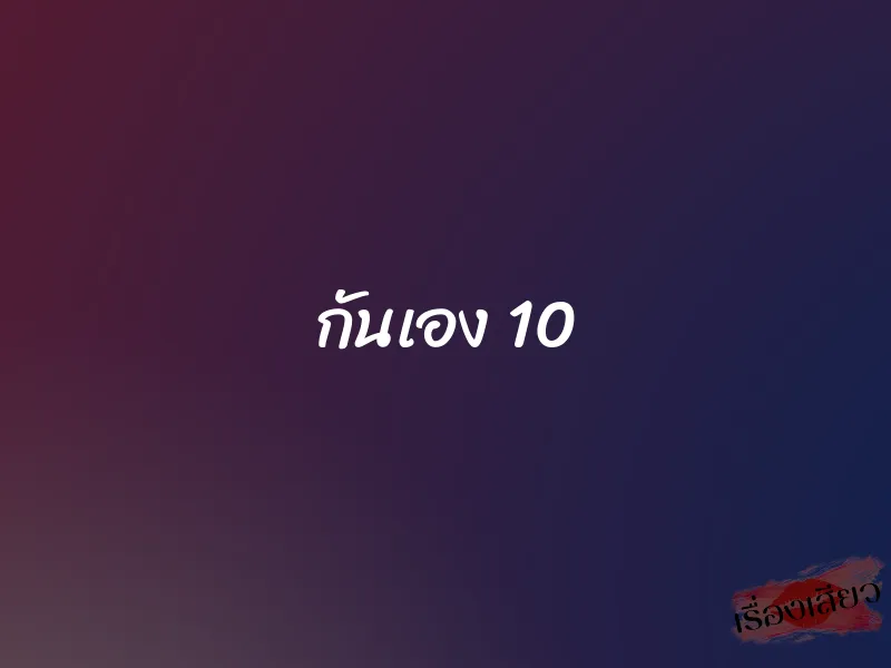 กันเอง 10