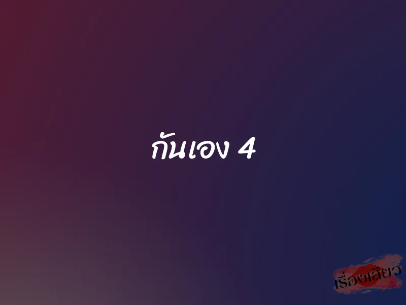 กันเอง 4