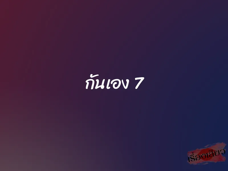 กันเอง 7