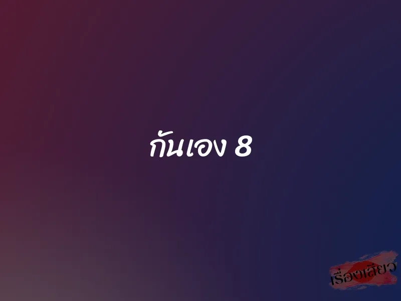 กันเอง 8
