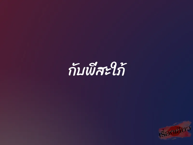 กับพี่สะใภ้